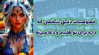 شاینی تاروت - خصوصیات دقیق شخصی که داره برای تو طلسم و دعا میزنه