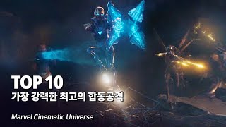 마블 가장 강력한 최고의 합동공격 필살기 Top 10 - The Strongest Joint Attack in MCU