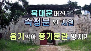 한양도성 북대문이 숙정문된 사연. 음기 막으려 이름 바꾸고 성문 막았다?