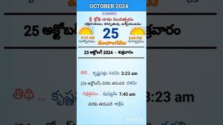 eroju panchangam#today  panchangam#25th October 2024 Friday#పంచాంగం#viral#trending#yt shorts