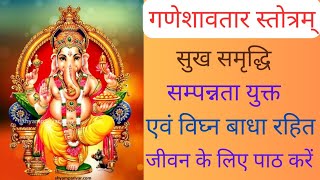 गणेश चतुर्थी स्तोत्र | गणेशावतार स्तोत्रम् | Ganesh Chaturthi Stotra | Ganeshavatar Stotram #ganesh