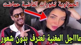 المغنية عتـ ارفات على راسها فموضوع سعد المجرد😳😳مون بيبي تخورات القاضـ.ية حماضت..💥🚨🚨