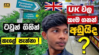 UK වල කෑම ගනන් අඩුද? | Public Footpath Tour | UK Vlog 4 (Eng Sub) 2024