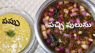 PLAIN PAPPU & PACHI PULUSU RECIPE / RAW RASAM WITH TAMARIND / PAPPU CHARU BY FOODDO-FOODDAY