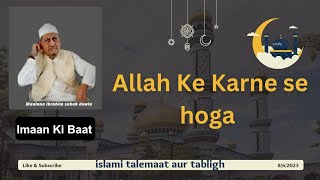 Allah ke karne se hoga|اللہ کے کرنے سے ہوگا|allah se hota hai|Maulana Ibrahim Sahab Dewla#allah