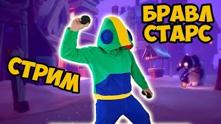 стрим бравл старс | играю с подписчиками | стрим по brawl stars