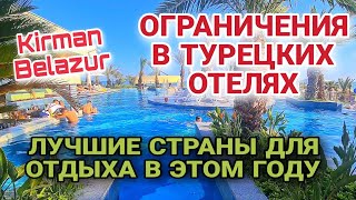 ТУРЦИЯ 16+🤗ВЫГНАЛИ ДЕТЕЙ ИЗ БАССЕЙНА. KIRMAN BELAZUR HOTEL