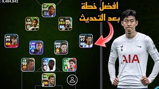 افضل 5 تشكيلات نادرة بعد التحديث 🔥 efootball mobile و خطة 3421 في بيس 2024 🌜