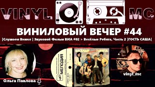 ВИНИЛОВЫЙ ВЕЧЕР #44 |ГОСТЬ|Слушаем Винил | Звуковой Фильм ВИА #02 ► Весёлые Ребята Часть 2|ГОСТЬ|