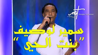 Musique tunisienne samir loussif bent el 7ay (official vedio music) سمير لوصيف بنت الحي