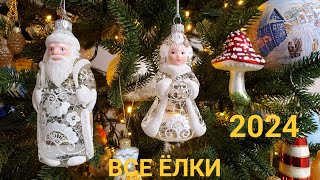 Все наши новогодние елки 2024