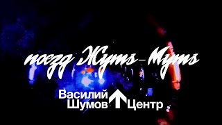 Василий Шумов “Поезд Жуть–Муть”