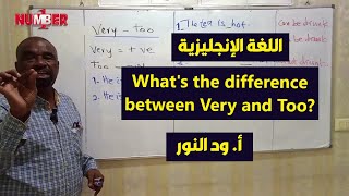 اللغة الإنجليزية | ?What's the difference between Very and Too | أ. ود النور