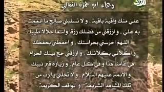 ‫دعاء ابي حمزة الثمالي - ميثم التمار