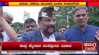 ಚತುರ್ಥಿ ನಡೆಸಲು ಮುಂದಾದ ಹಿಂದೂ ಸಂಘಟನೆಗಳು | ಈದ್ಗ ಮೈದಾನ ಮತ್ತೊಂದು ವಿವಾದ | Samagra News