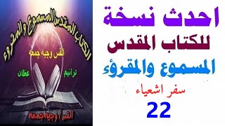 سفر اشعياء 22- احدث نسخه للكتاب المقدس المسموع والمقروء