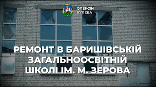 У приміщенні Баришівської загальноосвітньої школи ім. М. Зерова тривають відновлювальні роботи