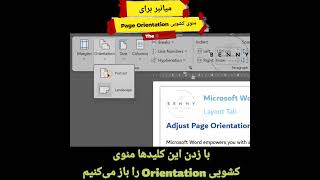 میانبر برای منوی تنظیم جهت صفحه #آموزش_ورد #orientation #keyboardshortcut