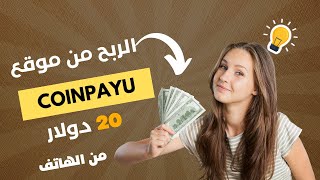 الربح من موقع كوين باي coinpayu 20$ دولار علي بايير