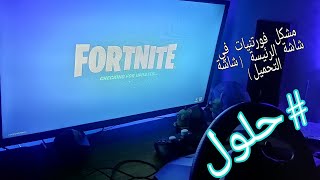 🔴مشكل فورتنايت تأخر في الشاشة الرئيسة (شاشة التحميل)🔴