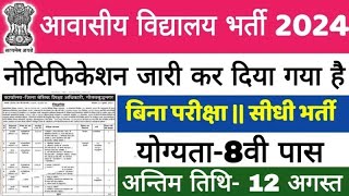 अवसीय विद्यालय भर्ती 2024 | KGBV NEW ALL SUBJECTS TEACHER VACANCIES 2024 IALL STATES Bharti#teacher