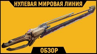 Destiny 2. Первый в своем роде! Нулевая Мировая Линия