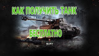 КАК БЕСПЛАТНО ПОЛУЧИТЬ ПРЕМИУМНЫЙ ТАНК🔴WORLD OF TANKS BLITZ🔴АКЦИЯ В ТАНКАХ🔥СТРИМ