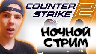 🔥НОЧНОЙ СТРИМ COUNTER STRIKE 2 - ИГРАЕМ ВМЕСТЕ🔥 / ОБНОВА УЖЕ ТУТ / ОБНОВЛЕНИЕ CS2 / STREAM CS2 | КС2