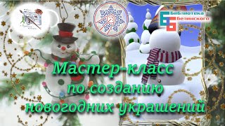 Мастер класс по изготовлению новогодних игрушек