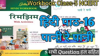 Golden हिंदी Workbook NCERT//Class-5 पाठ-16 पानी रे पानी //रिमझिम Full Solved #hindi #workbook