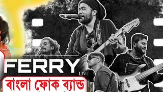 FERRY FOLK | ফেরি ব্যান্ড | বসন্ত উৎসব 2023 | আকাইপুর ঐক্য চ্যারিটেবল ট্রাস্ট | MSV PHOTOGRAPHY