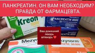 ПАНКРЕАТИН, Я НЕ УВЕРЕНА, ЧТО ОН ВАМ НЕОБХОДИМ...