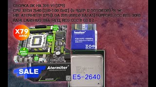 Сборка ПК на основе Atermiter X79 LGA 2011 + XEON E2640