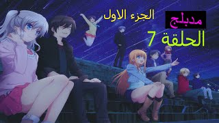 انمي شارلو Charlotte episode 7 الجزء الاول من الحلقة 7 مدبلج للعربية