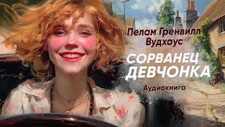 Сорванец девчонка. Пелам Гренвилл Вудхаус ( рассказ ) / аудиокнига