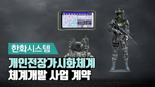 한화시스템 - 개인전장가시화체계 체계개발 사업 계약