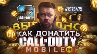 Новый способ ДЁШЕВО ДОНАТИТЬ в Call of Duty mobile в РФ | Как купить cp в кал оф дути мобайл в 2024