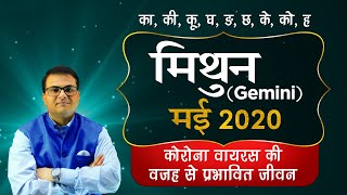 मिथुन राशि मई  2020 , Gemini may 2020 rashifal , Mithun may 2020 , Mithun may rashifal