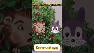 Лісові тварини.Колючий кущ 🐇🌱🦔