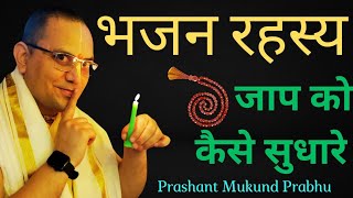 भजन रहस्य - जीवन और जप सुधारने के नियम || Prashant Mukund Prabhu || Four P's of Chanting