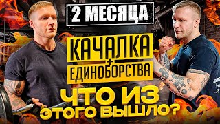 ЕДИНОБОРСТВА + КАЧАЛКА, ЧТО ИЗ ЭТОГО ВЫШЛО?