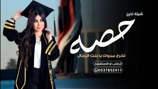 مبروك يا بنت الرجال | شيلة تخرج باسم حصه مجان بدون حقوق