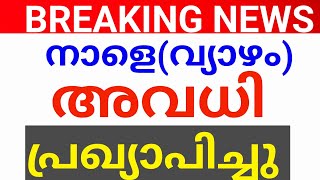 BREAKING NEWS:കളക്ടർ അവധി പ്രഖ്യാപിച്ചു. നാളെ ഇവിടുത്തെ സ്‌കൂളുകൾക്ക് അവധി.avadhi news kerala.avadhi