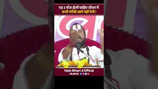 यह 3 चीज होनी चाहिए जीवन में कभी गरीबी आने नहीं देगी Vipin Bihari Ji Maharaj | Vipin Bihari Ji