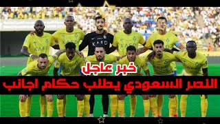 خبر عاجل النصر السعودي يطلب حكام اجانب للمباريات القادمه