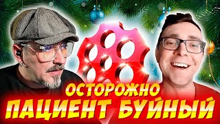 ОСТОРОЖНО! ПАЦИЕНТ БУЙНЫЙ