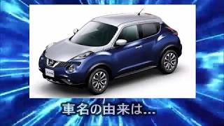 【自動車雑学】日産ジュークの……【nissan juke】