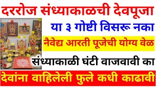 संध्याकाळची देवपूजा कशी करावी या 3 गोष्टी विसरू नका पूजेची योग्यवेळ,देवांना वाहिलेली फुले कधी काढावी