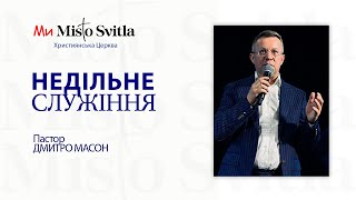 ЧАСТИНА2. НЕДІЛЬНЕ БОГОСЛУЖІННЯ. ПРОПОВІДЬ. ПАСТОР ДМИТРО МАСОН. 17.03.2024