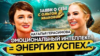 Эмоциональный интеллект = энергия успеха